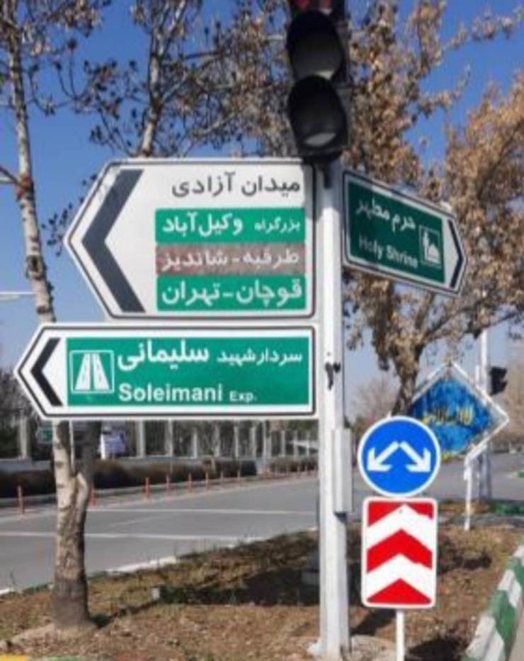 نصب تابلو‌های اطلاع رسانی بزرگراه شهید سپهبد سلیمانی