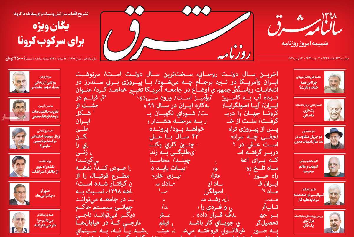 صفحه نخست روزنامه‌های کشور - دوشنبه ۱۲ اسفند ۱۳۹۸