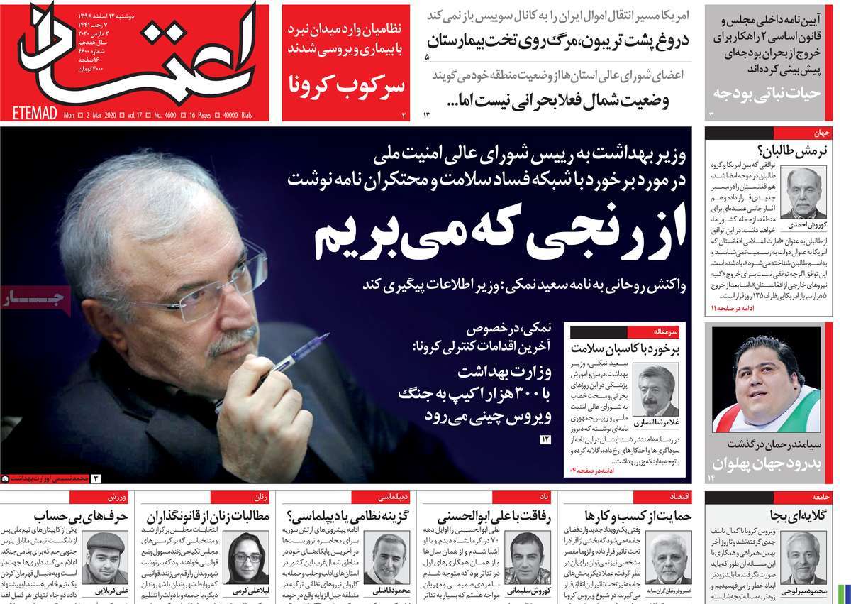 صفحه نخست روزنامه‌های کشور - دوشنبه ۱۲ اسفند ۱۳۹۸
