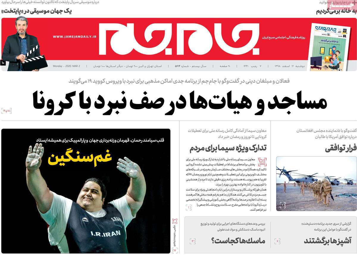 صفحه نخست روزنامه‌های کشور - دوشنبه ۱۲ اسفند ۱۳۹۸