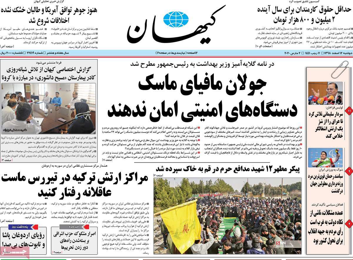 صفحه نخست روزنامه‌های کشور - دوشنبه ۱۲ اسفند ۱۳۹۸