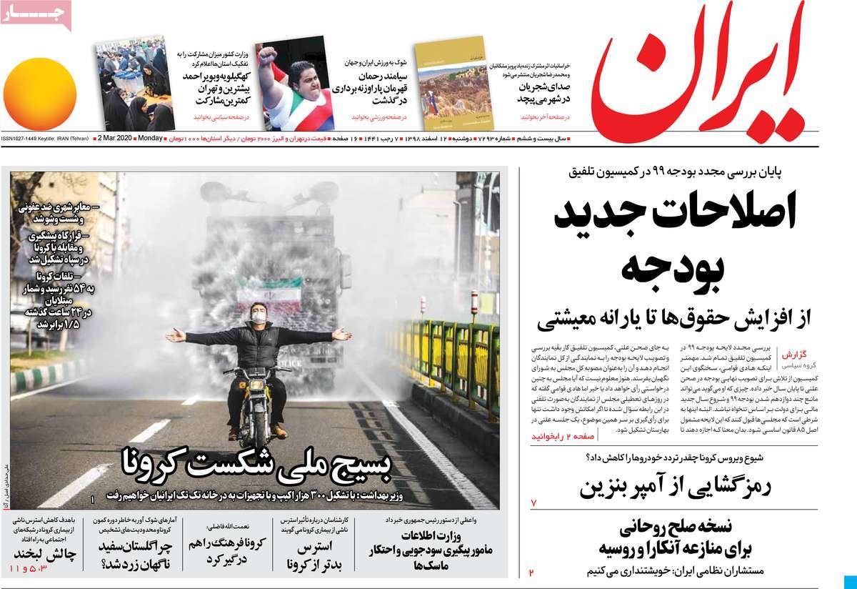 صفحه نخست روزنامه‌های کشور - دوشنبه ۱۲ اسفند ۱۳۹۸