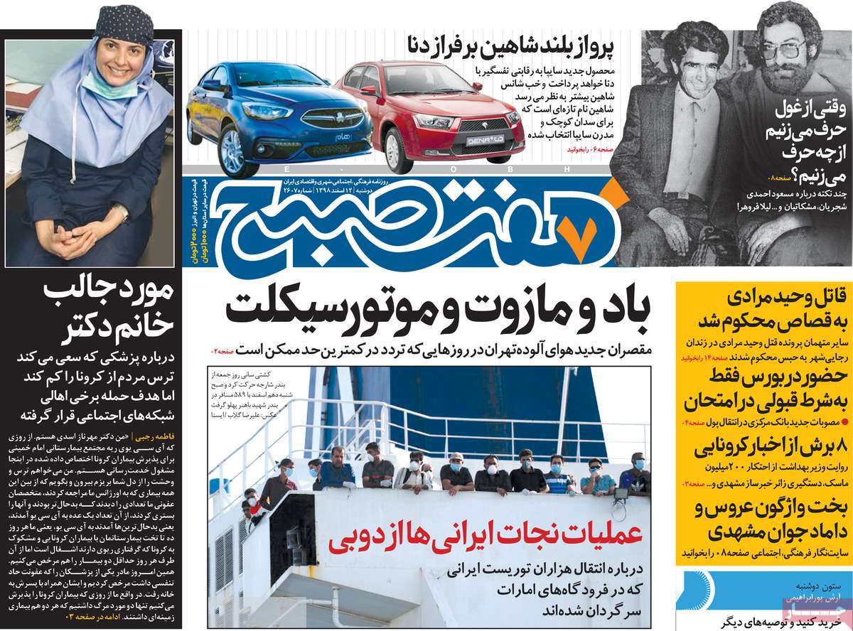صفحه نخست روزنامه‌های کشور - دوشنبه ۱۲ اسفند ۱۳۹۸