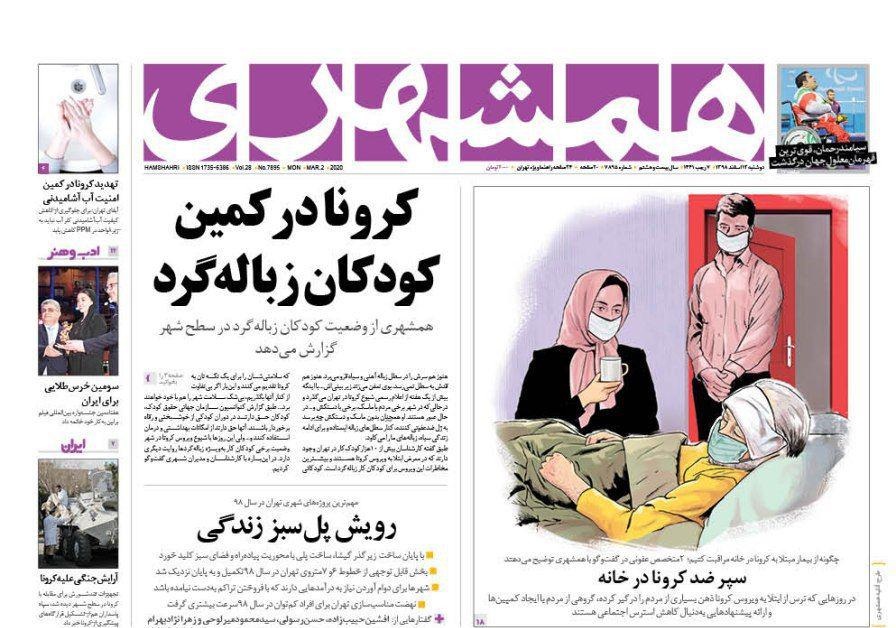 صفحه نخست روزنامه‌های کشور - دوشنبه ۱۲ اسفند ۱۳۹۸