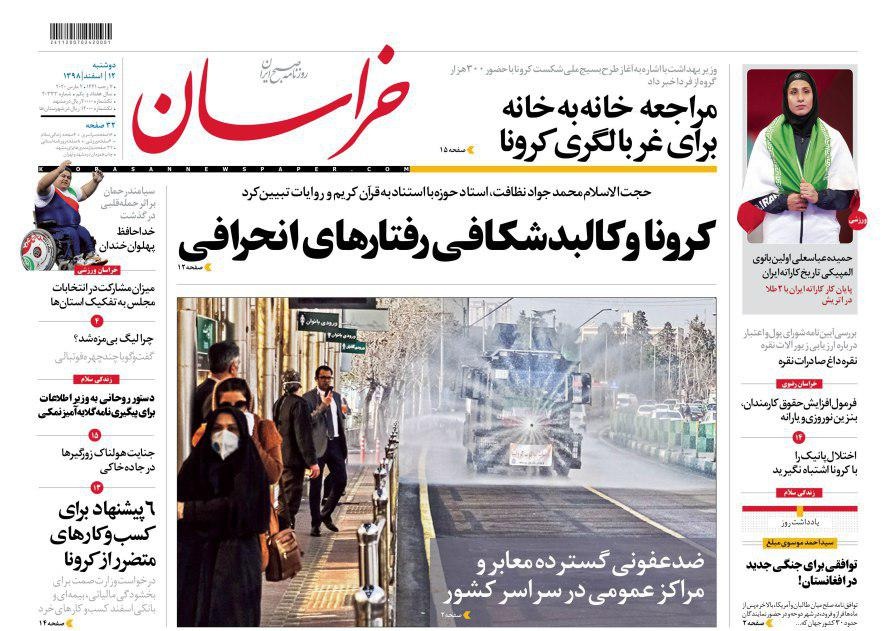 صفحه نخست روزنامه‌های کشور - دوشنبه ۱۲ اسفند ۱۳۹۸