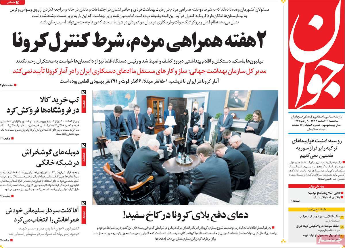 صفحه نخست روزنامه‌های کشور - سه شنبه ۱۳ اسفند ۱۳۹۸
