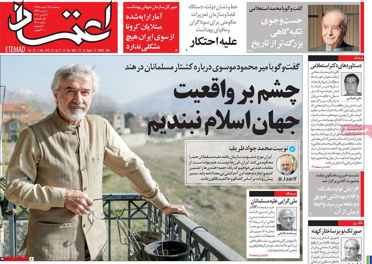 صفحه نخست روزنامه‌های کشور - سه شنبه ۱۳ اسفند ۱۳۹۸