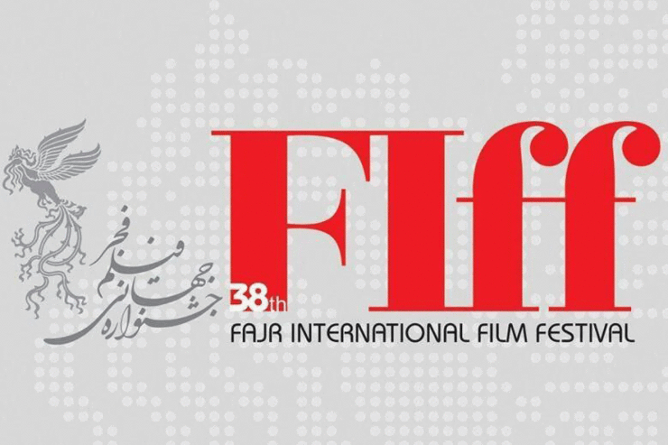 تعویق جشنواره جهانی فیلم فجر به خرداد ماه ۹۹
