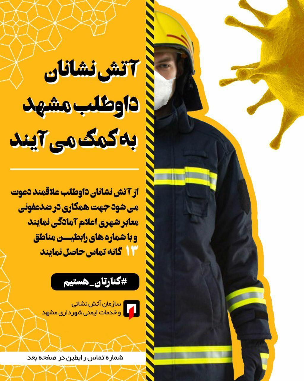 آتش‌نشانان داوطلب مشهدی به کمک می‌آیند