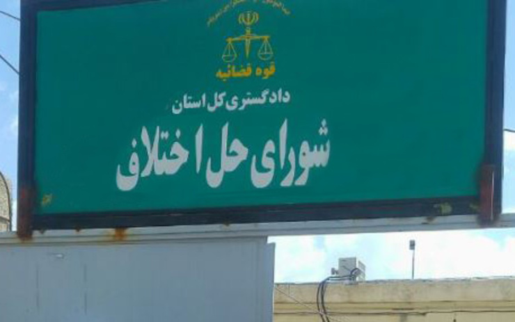 فعالیت ۱۱۲ شعبه شورای حل اختلاف در مشهد
