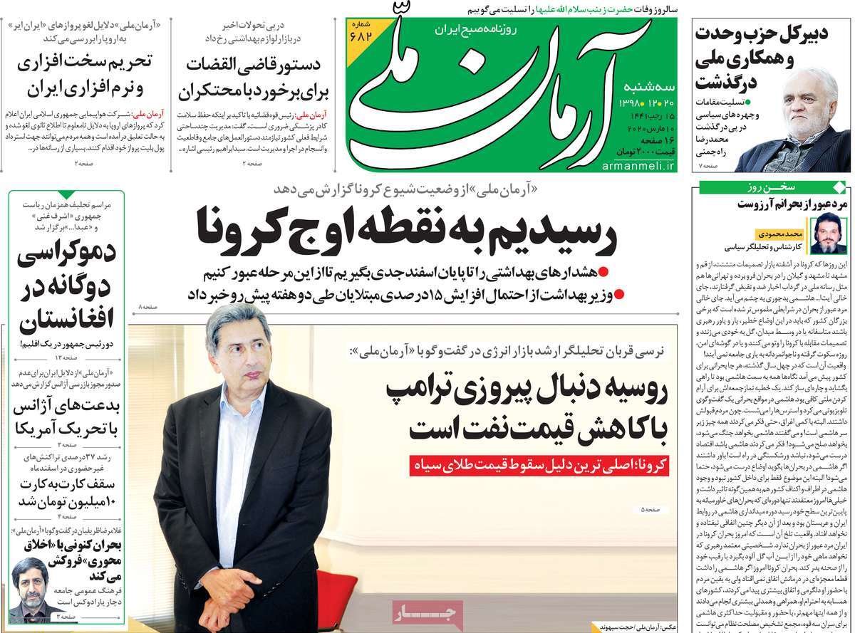 صفحه نخست روزنامه‌های کشور - سه‌شنبه ۲۰ اسفند ۱۳۹۸