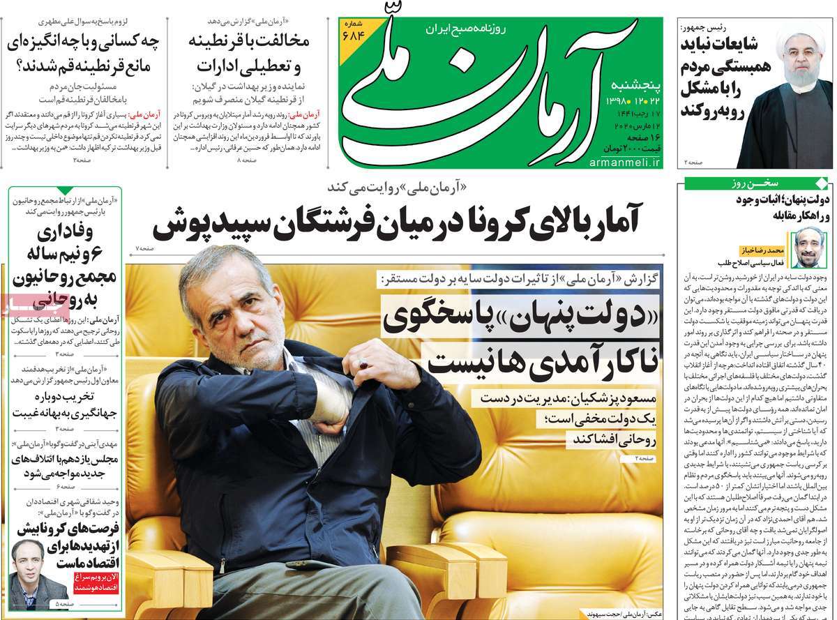 صفحه نخست روزنامه‌های کشور - پنج‌شنبه ۲۲ اسفند ۱۳۹۸