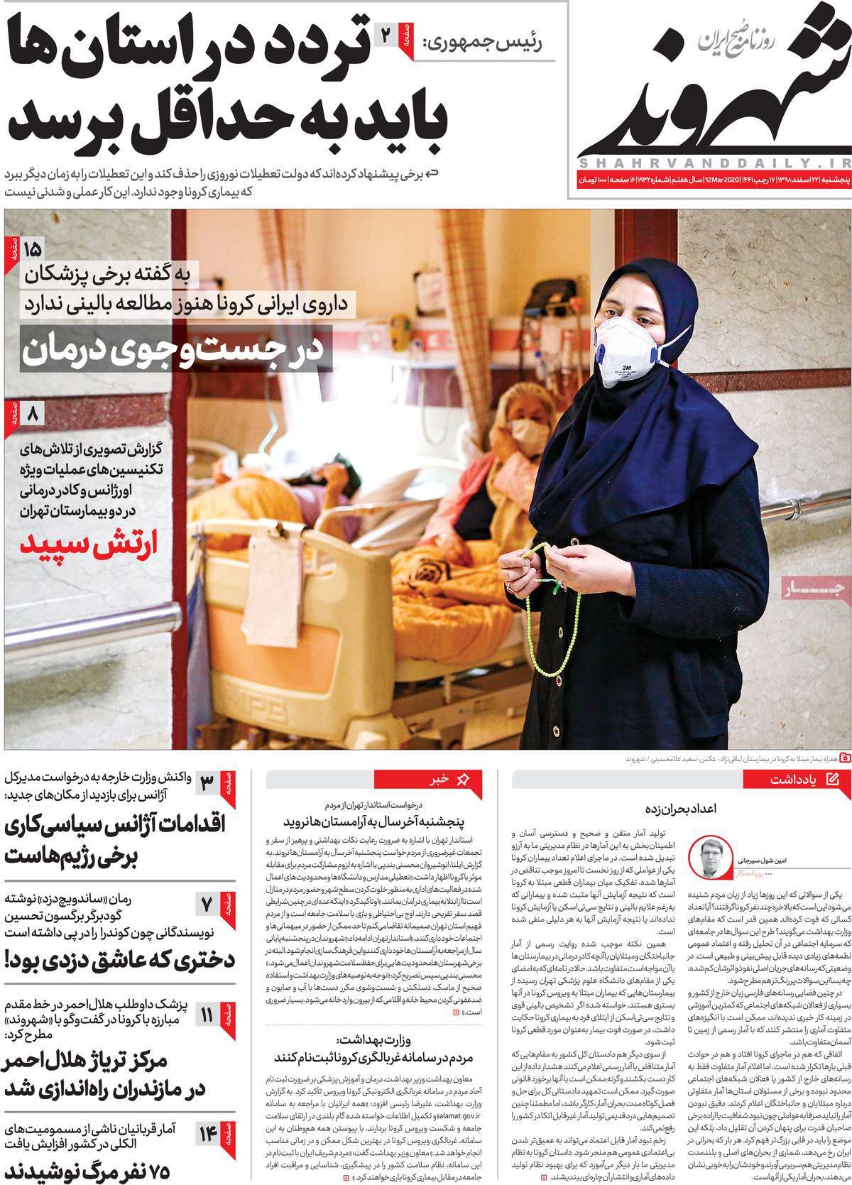 صفحه نخست روزنامه‌های کشور - پنج‌شنبه ۲۲ اسفند ۱۳۹۸