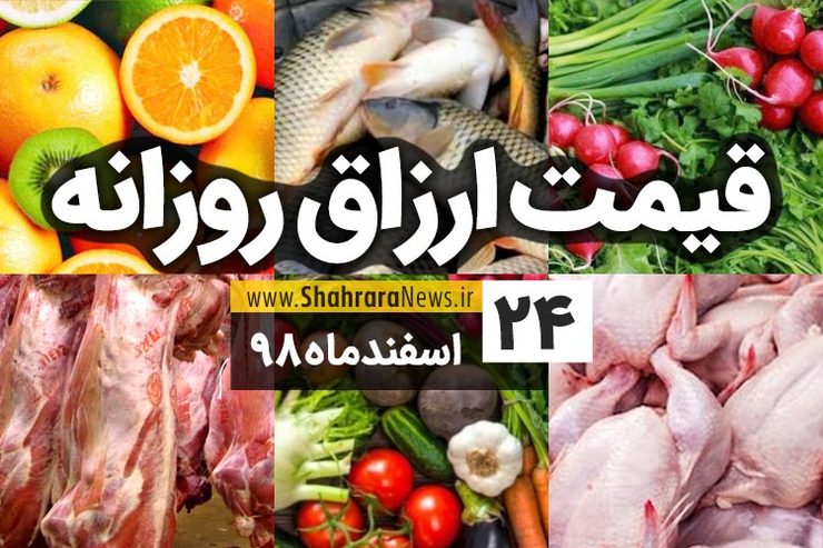 قیمت روز میوه، تره‌بار، گوشت و محصولات پروتئینی در بازار مشهد ۲۴ اسفند ۹۸