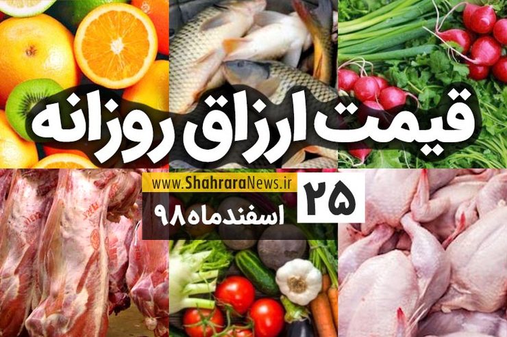 قیمت روز میوه، تره‌بار، گوشت و محصولات پروتئینی در بازار مشهد ۲۵ اسفند ۹۸