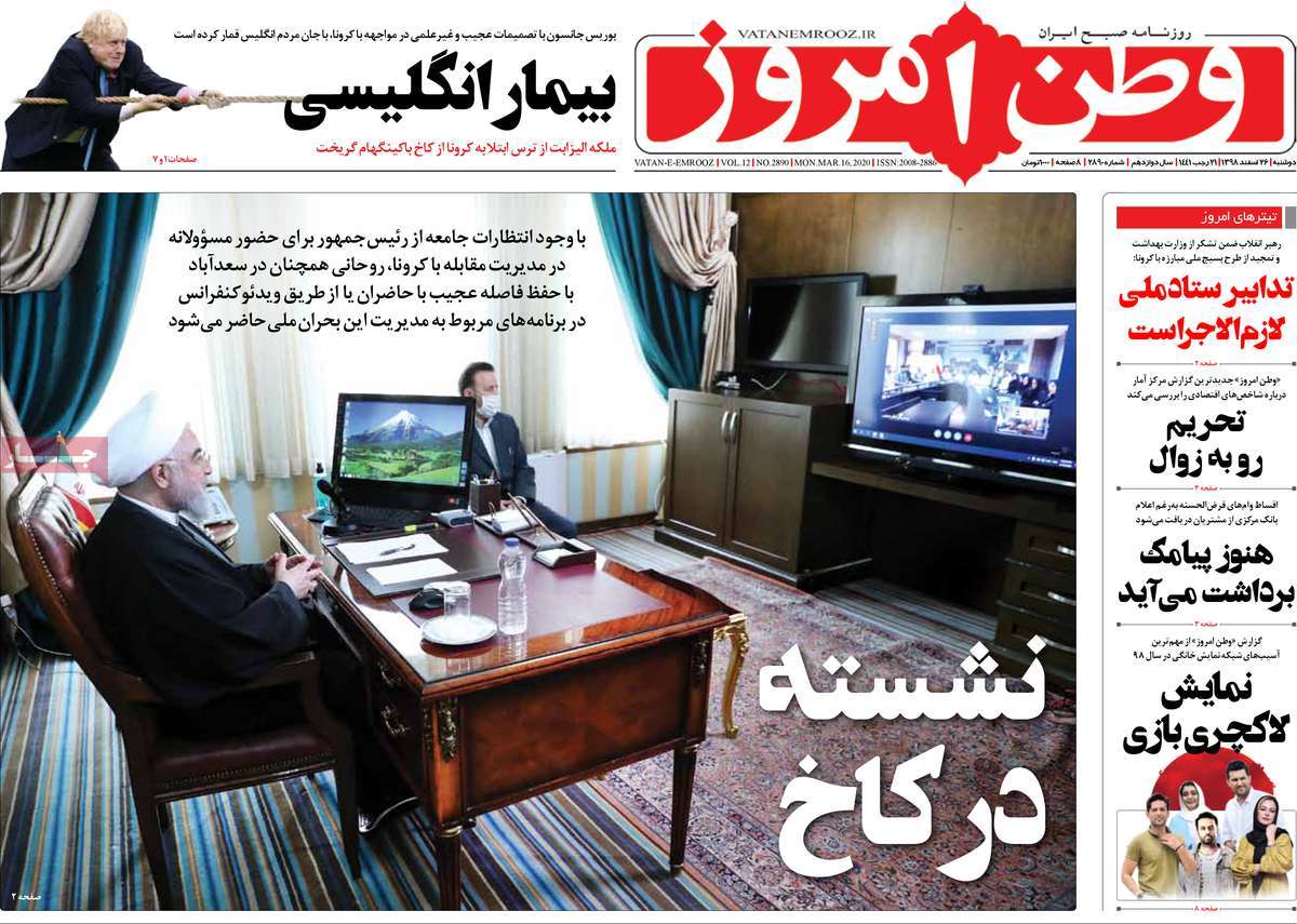 صفحه نخست روزنامه‌های کشور - دوشنبه ۲۶ اسفند ۱۳۹۸