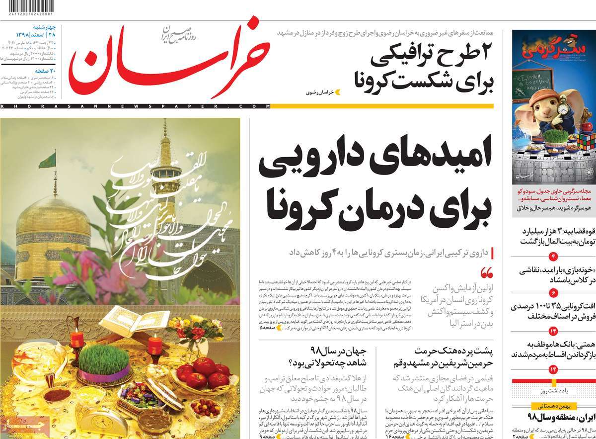 صفحه نخست روزنامه‌های کشور - چهارشنبه ۲۸ اسفند ۱۳۹۸