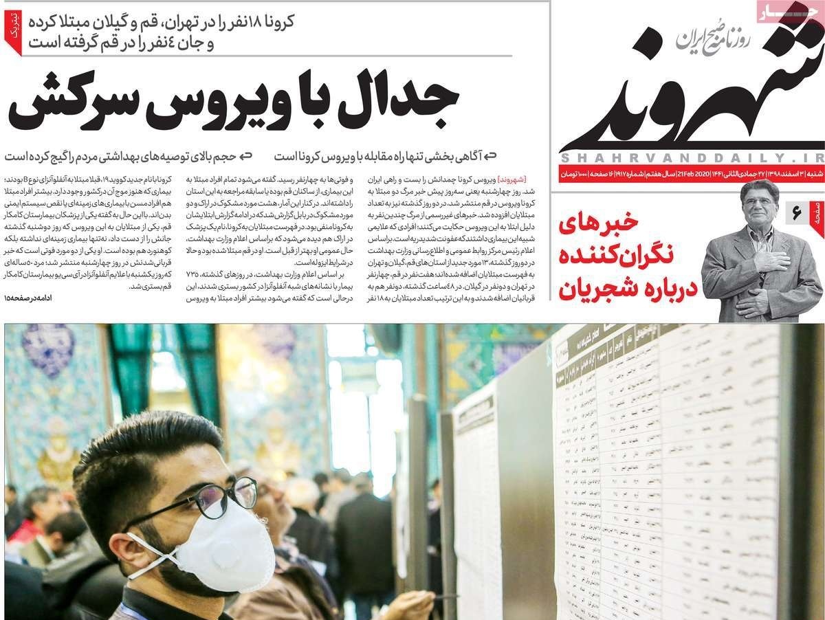 صفحه نخست روزنامه‌های کشور - شنبه ۳ اسفند ۱۳۹۸