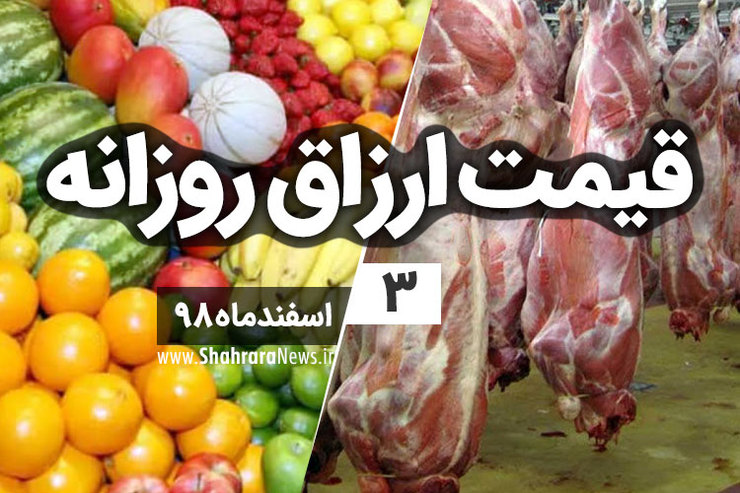 قیمت روز میوه، تره‌بار، گوشت و محصولات پروتئینی در بازار مشهد ۳ اسفند ۹۸