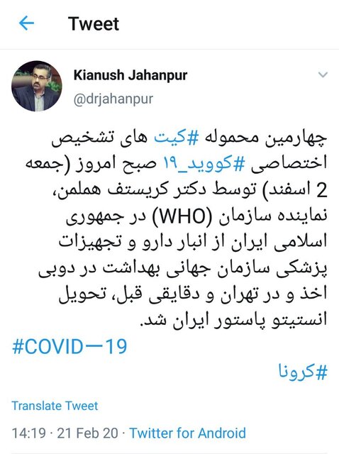 چهارمین محموله ⁧کیت‌های تشخیص اختصاصی کرونا ⁩وارد ایران شد