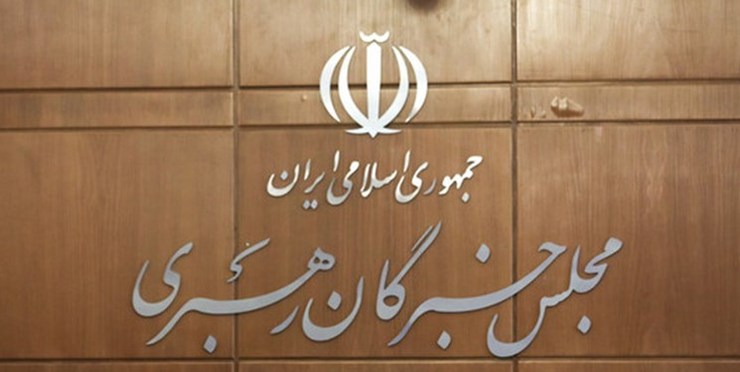 نتایج رسمی انتخابات مجلس خبرگان در سه استان مشخص شد+تعداد آرا