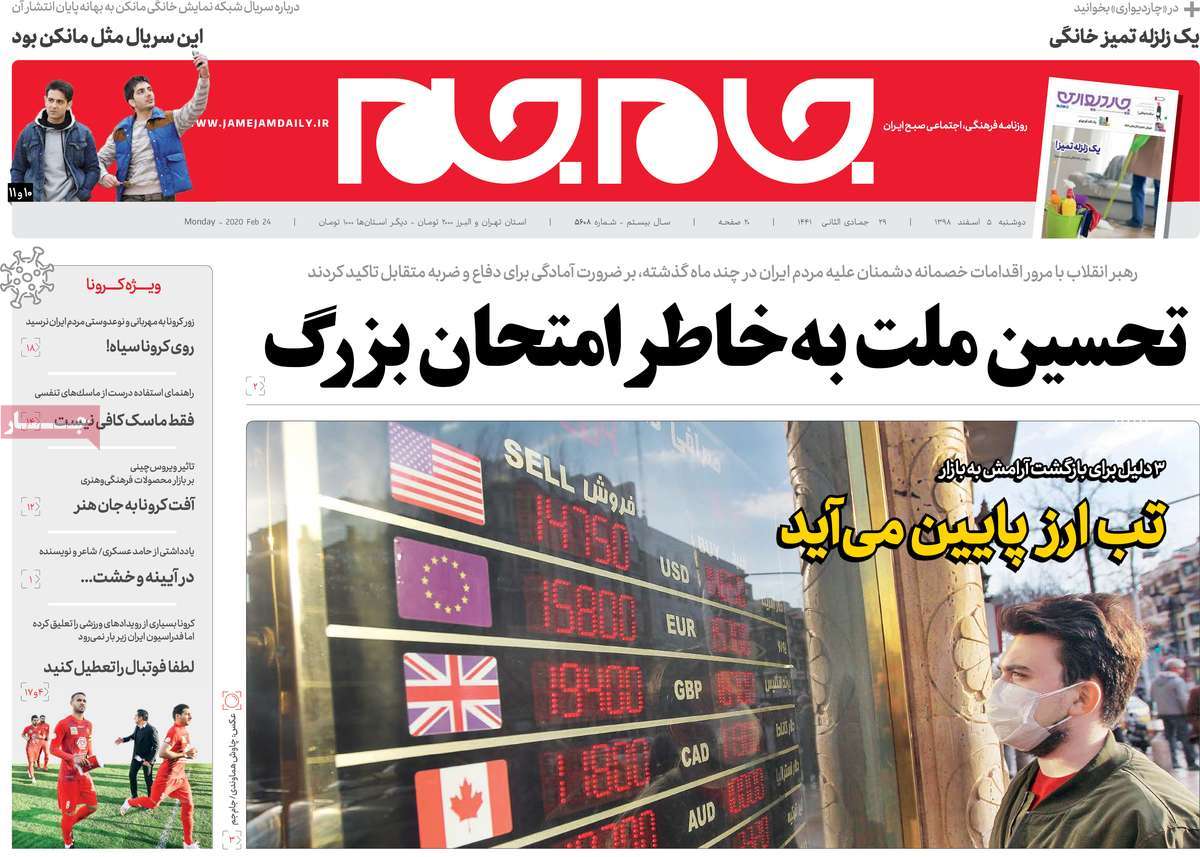 صفحه نخست روزنامه‌های کشور - دوشنبه ۵ اسفند ۱۳۹۸