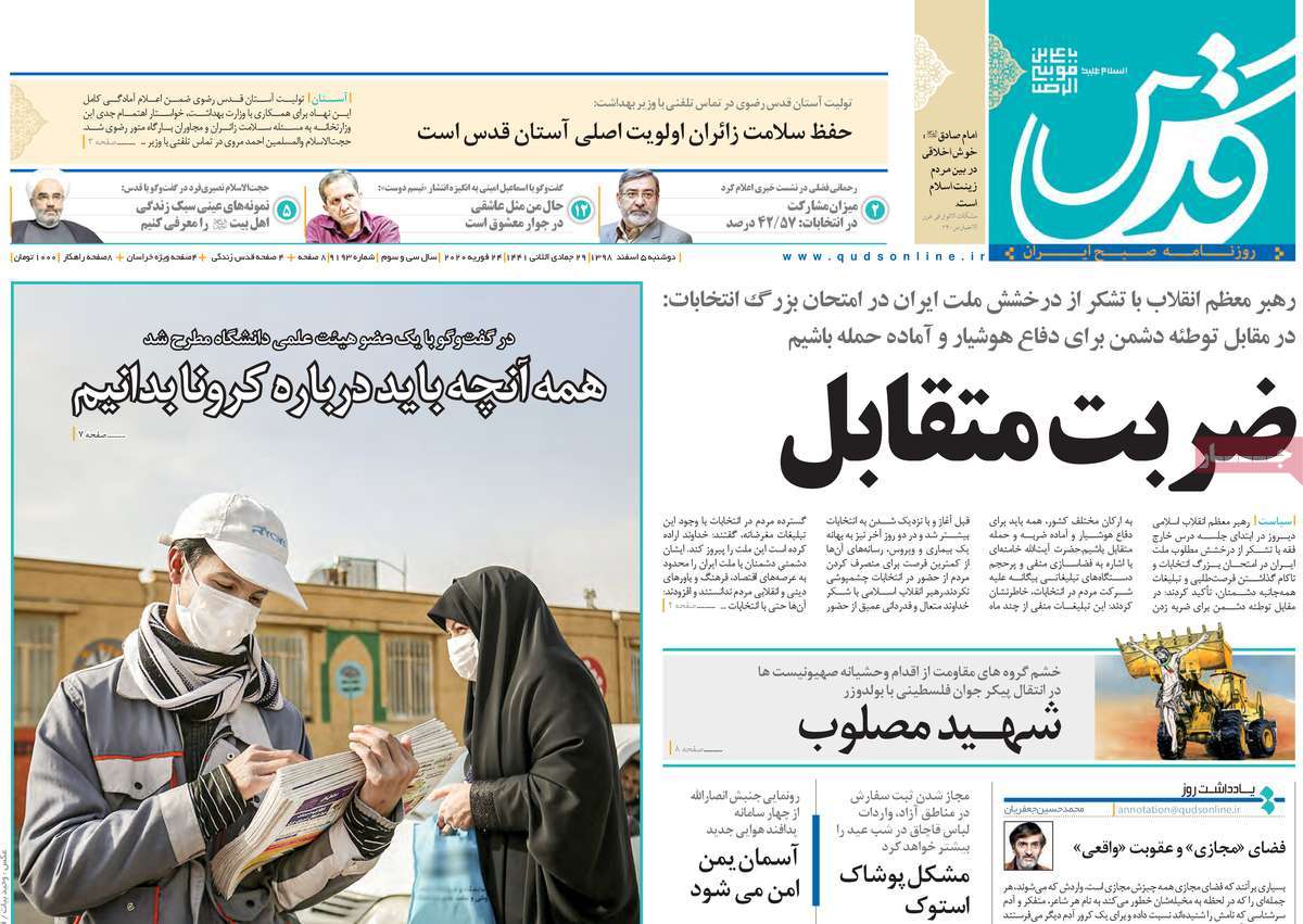 صفحه نخست روزنامه‌های کشور - دوشنبه ۵ اسفند ۱۳۹۸