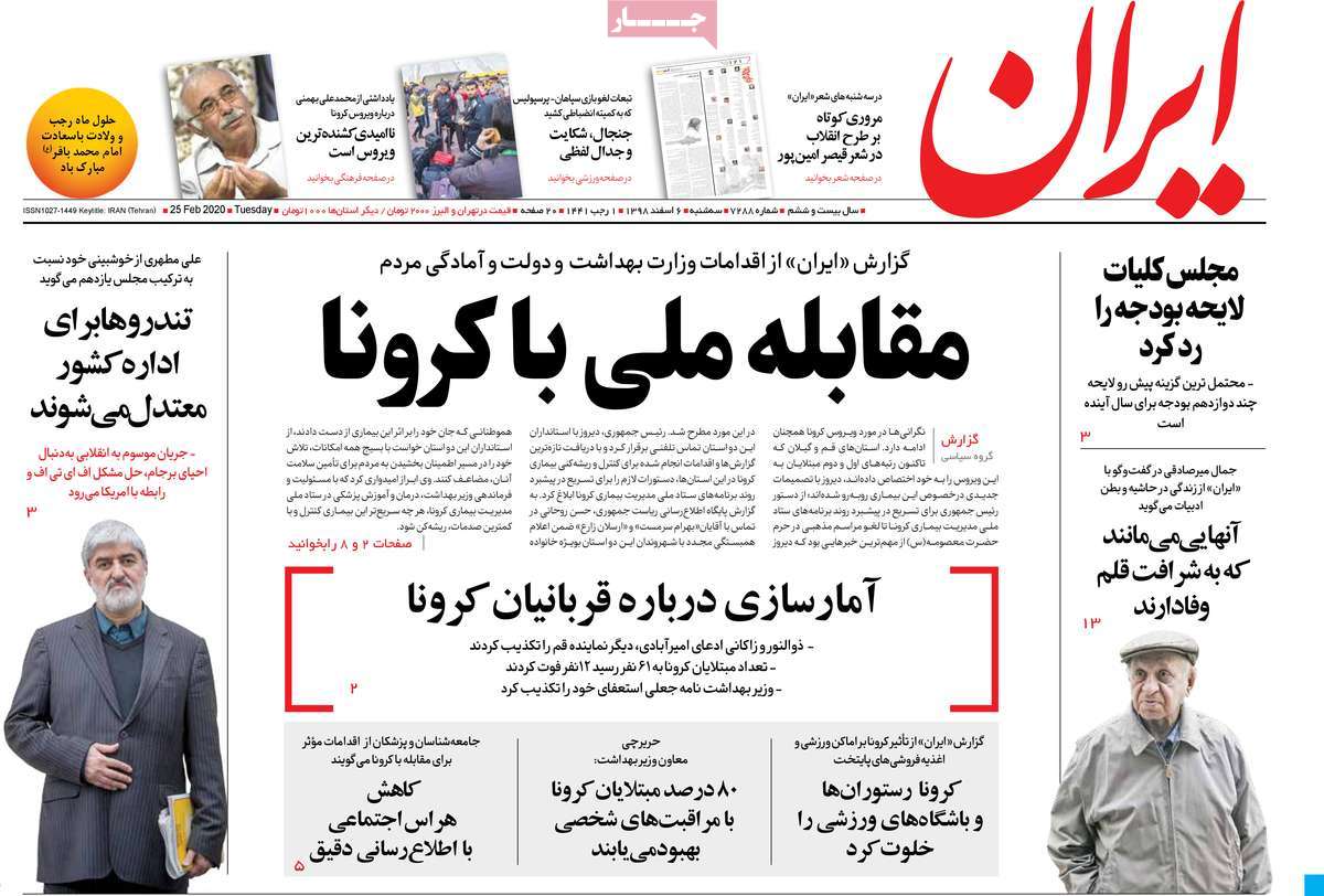 صفحه نخست روزنامه‌های کشور - سه شنبه ۶ اسفند ۱۳۹۸