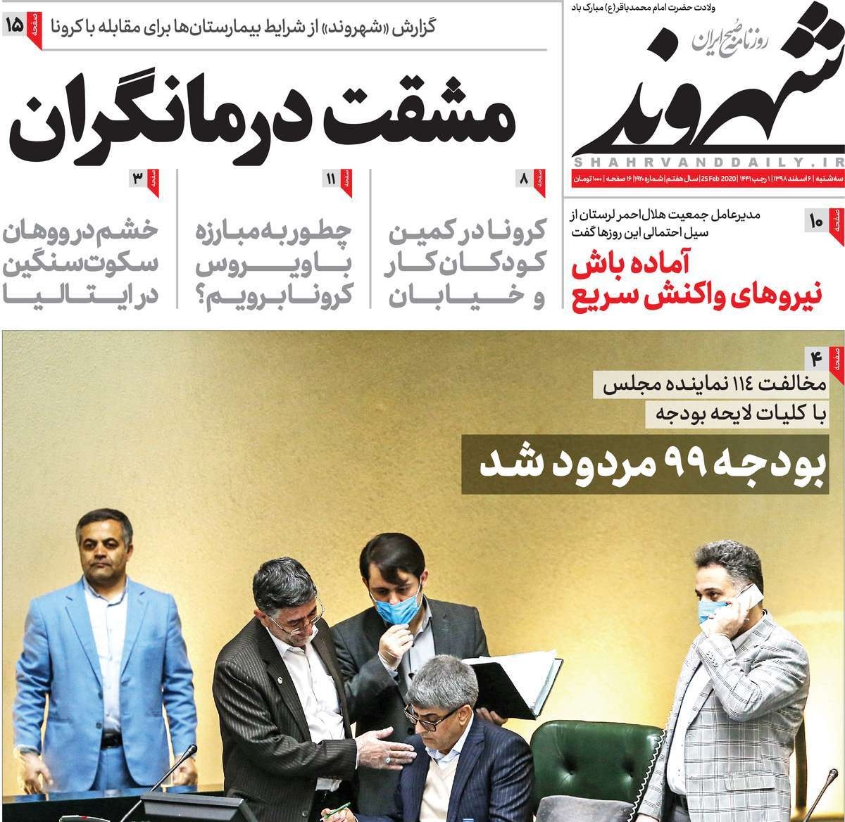 صفحه نخست روزنامه‌های کشور - سه شنبه ۶ اسفند ۱۳۹۸