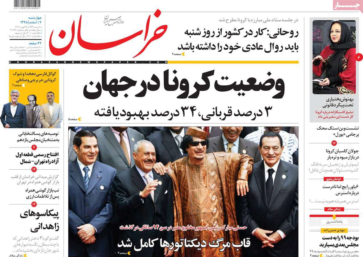 صفحه نخست روزنامه‌های کشور - چهارشنبه ۷ اسفند ۱۳۹۸