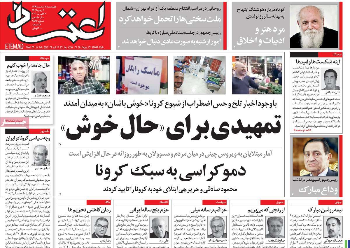 صفحه نخست روزنامه‌های کشور - چهارشنبه ۷ اسفند ۱۳۹۸