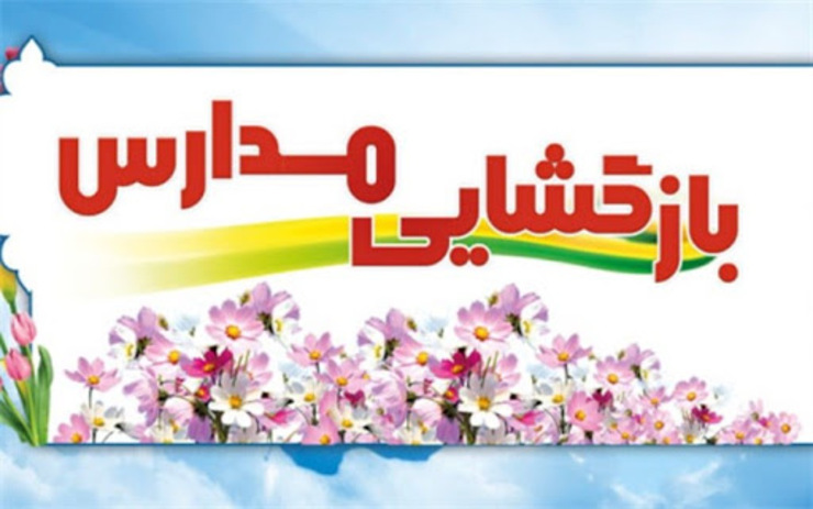 اعلام تعیین وضعیت مدارس و دانشگاه‌ها تا عصر امروز ۷ اسفند