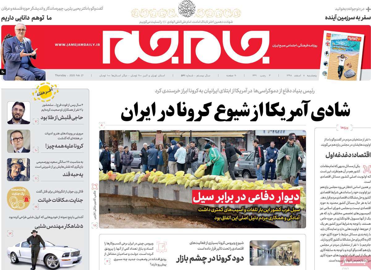 صفحه نخست روزنامه‌های کشور - پنج‌شنبه ۸ اسفند ۱۳۹۸