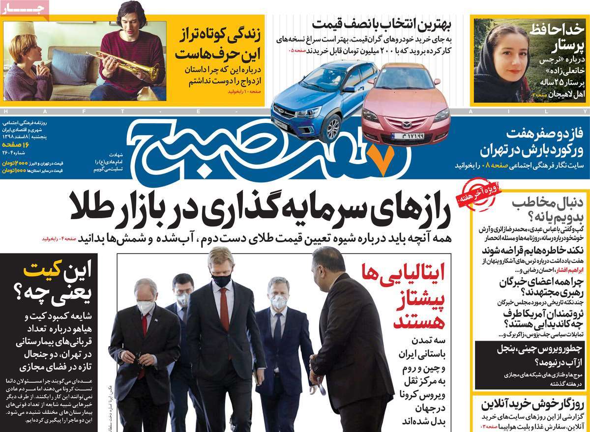 صفحه نخست روزنامه‌های کشور - پنج‌شنبه ۸ اسفند ۱۳۹۸