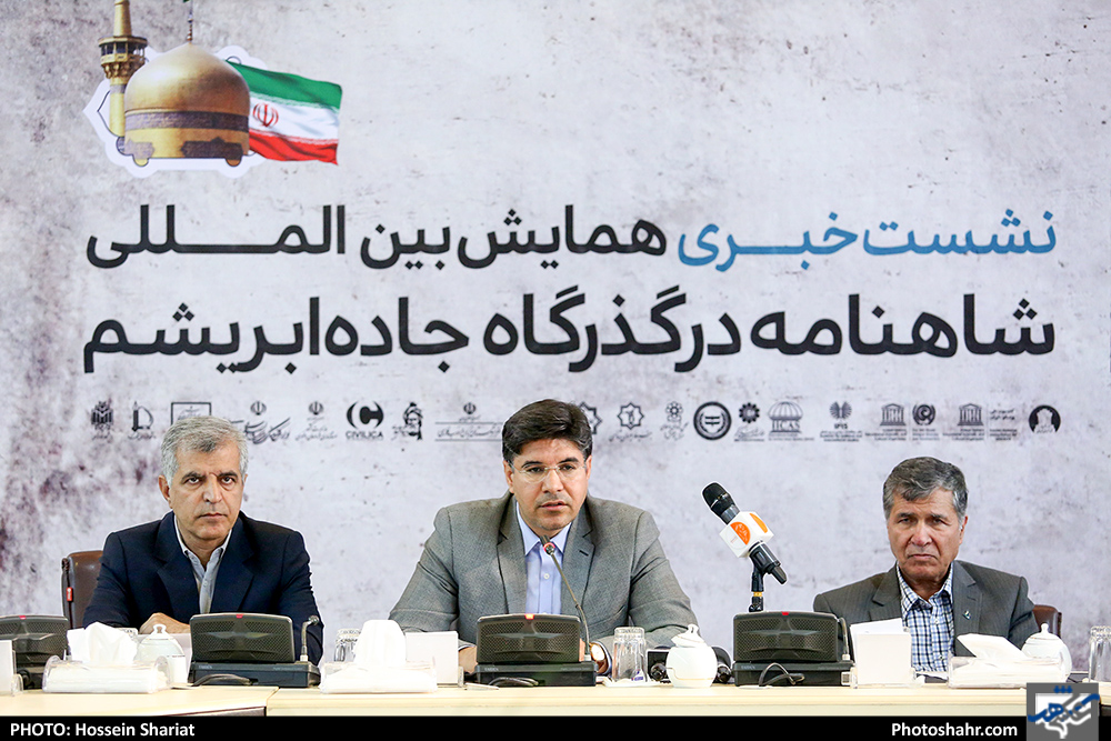 نشست خبری همایش بین المللی «شاهنامه در گذرگاه جاده ابریشم»