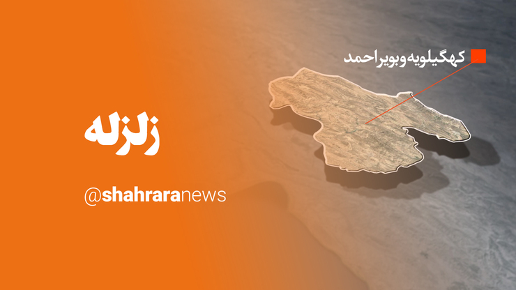 زلزله در استان کهگیلویه و بویراحمد