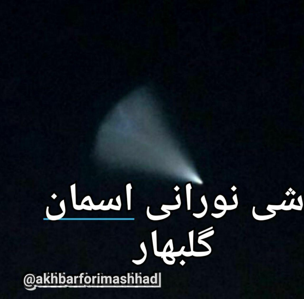 مشاهده شی نورانی در آسمان مشهد و چند شهر خراسان رضوی