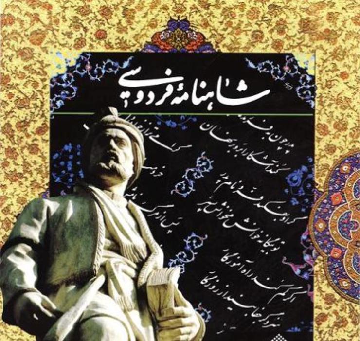شروع شاهنامه شناسی در مشهد برای مقطع دبستان