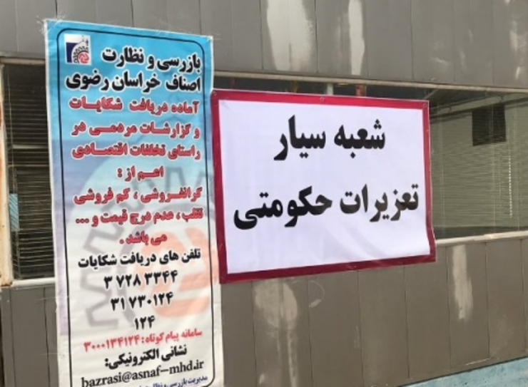 به‌زودی شعبه دائم بازرسی تعزیرات در مشهد ایجاد می‌شود