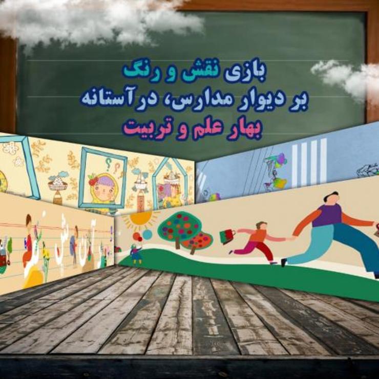 ۱۸ هزار مترمربع نقاشی دیواری همزمان با بازگشایی مدارس