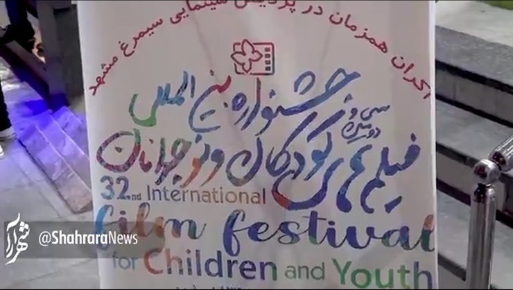 نگاهی به حال و هوای سی و دومین جشنواره بین‌المللی کودک و نوجوان مشهد