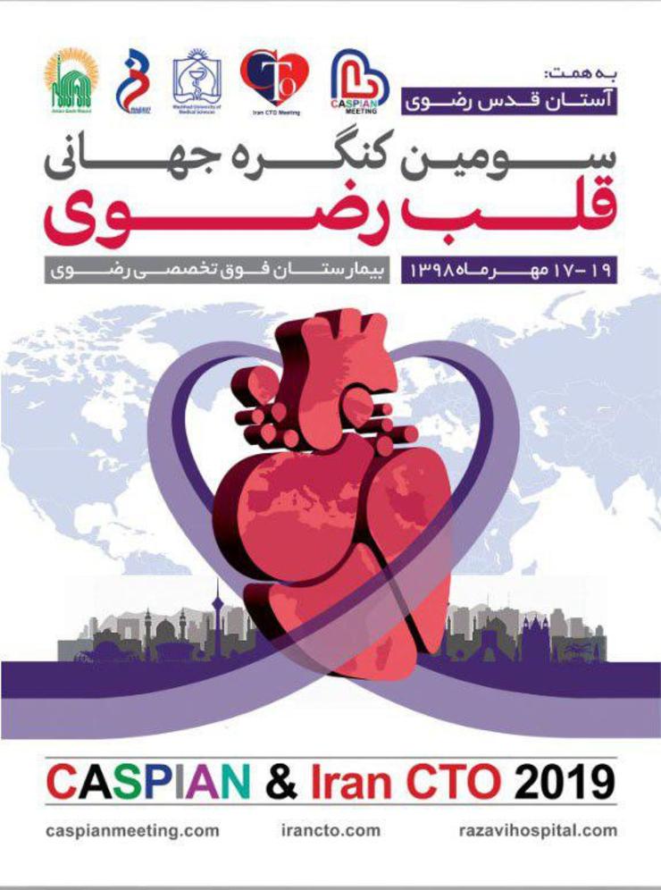 گردهمایی متخصصان و جراحان قلب ۱۸ کشور دنیا در مشهد