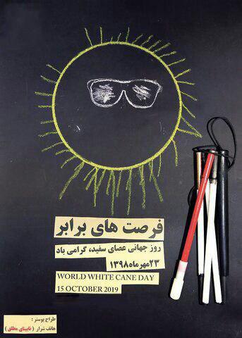 پوستر طراحی شده توسط هنرمند نابینای مطلق، «هاتف شرار»》با عنوان فرصت‌های برابر به مناسبت روز جهانی عصای سفید