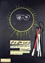 پوستر طراحی شده توسط هنرمند نابینای مطلق، «هاتف شرار» با عنوان فرصت‌های برابر به مناسبت روز جهانی عصای سفید
