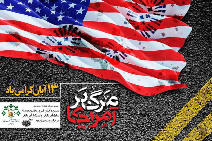 پیام شورای اسلامی شهر مشهد به مناسبت ۱۳ آبان؛ روز ملی مبارزه با استکبار جهانی
