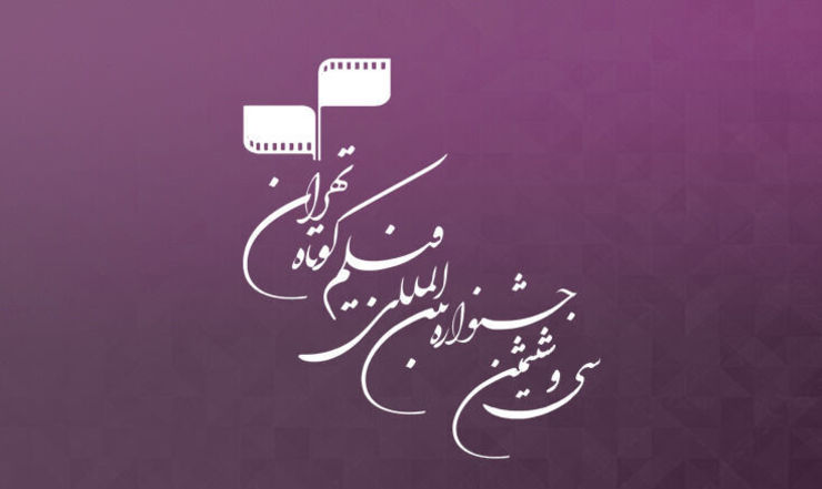۲ فیلم از مشهد در جشنواره بین‌المللی فیلم کوتاه تهران حضور دارد