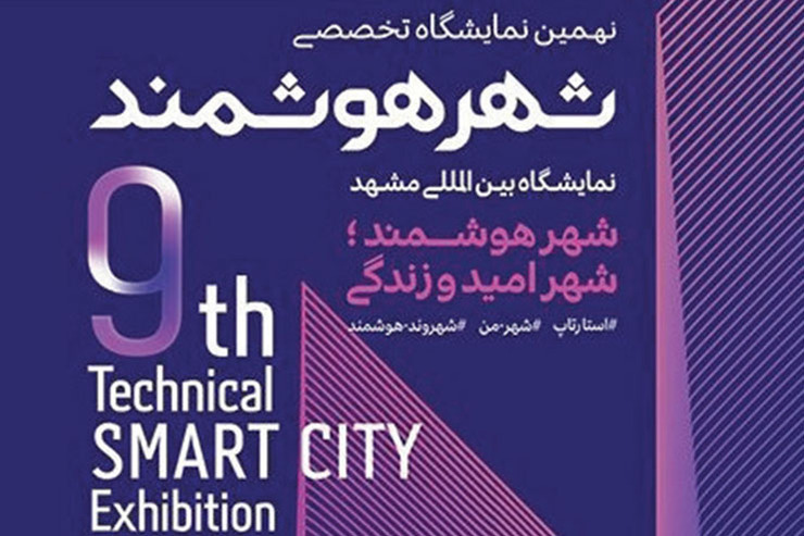 نهمین نمایشگاه شهر هوشمند مشهد برگزار می‌شود
