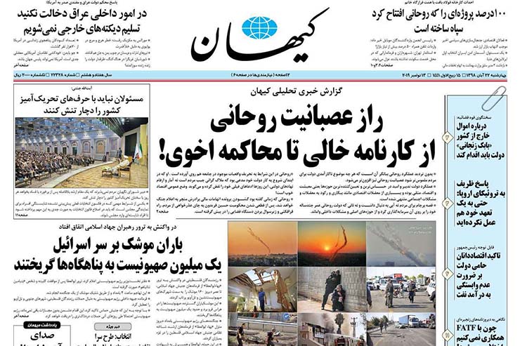 صفحه نخست روزنامه‌های کشور - چهار شنبه ۲۲ آبان ۱۳۹۸