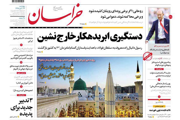 صفحه نخست روزنامه‌های کشور - پنج شنبه ۲۳ آبان ۱۳۹۸