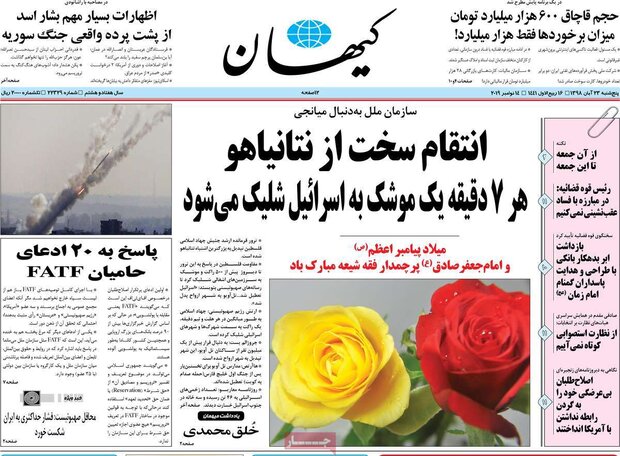 صفحه نخست روزنامه‌های کشور - پنج شنبه ۲۳ آبان ۱۳۹۸